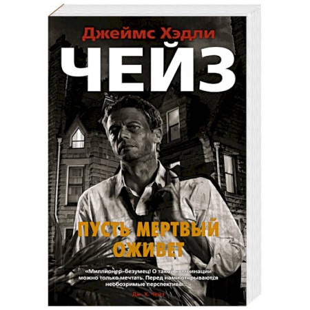 Детективы, триллеры, книга Пусть мертвый оживет