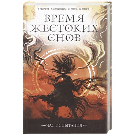 Фантастика, фэнтези, книга Время жестоких снов