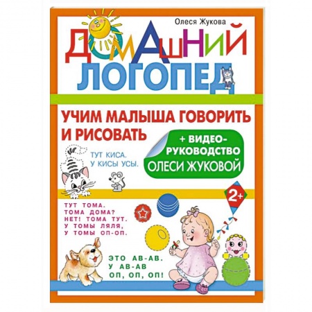 Общественные и гуманитарные науки, книга Учим малыша говорить и рисовать