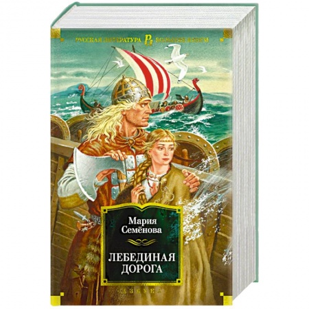 Фантастика, фэнтези, книга Лебединая дорога