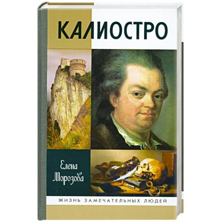 Книги, книга Калиостро