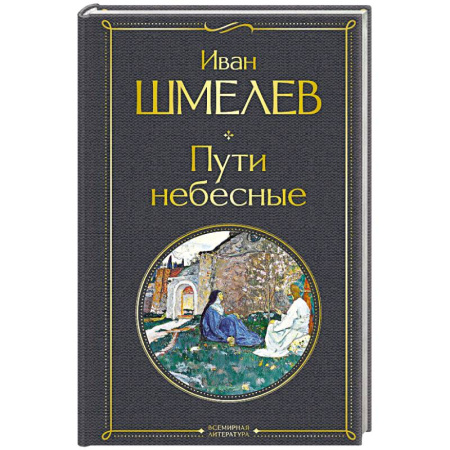 Классика, современная литература, книга Пути небесные (крупный шрифт)