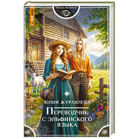 Фантастика, фэнтези, книга Переводчик с эльфийского языка