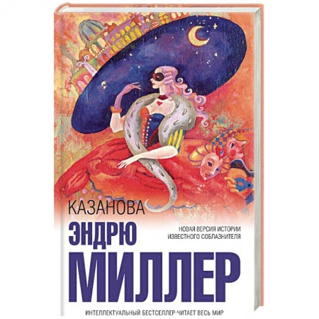Классика, современная литература, книга Казанова