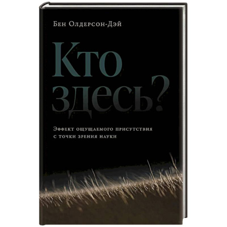 Общественные и гуманитарные науки, книга Кто здесь?Эффект ощущаемого присутствия с точки зрения науки?