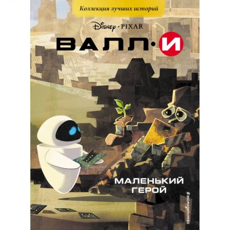 Герои мультфильмов и фильмов, книга ВАЛЛИ. Маленький герой. Книга для чтения с цветными картинками
