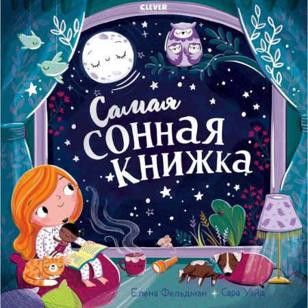 Сказки, книга Самая сонная книжка