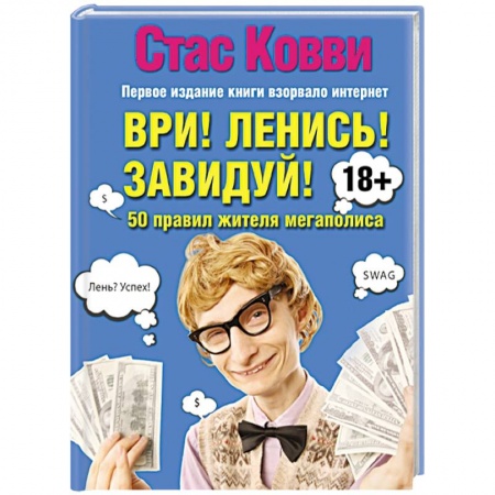 Книги, книга Ври! Ленись! Завидуй! Подсказки на каждый день. 50 правил жителя мегаполиса
