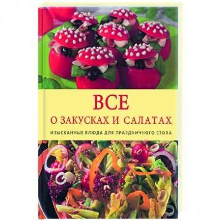 Книги, книга Все о салатах и закусках