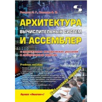 Архитектура вычислительных систем и Ассемблер Архитектура вычислительных систем и Ассемблер