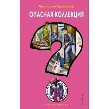 Опасная коллекция Опасная коллекция