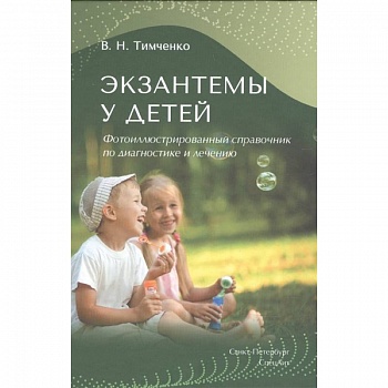 Экзантемы у детей. Экзантемы у детей.