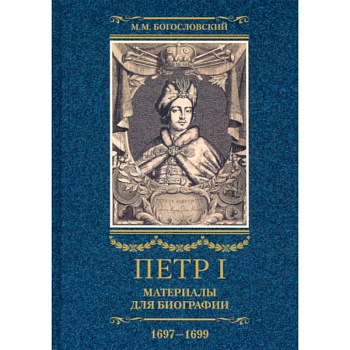 Петр I. Материалы для биографии. В 3 томах Том 2. Первое заграничное путешествие. Англия, Саксония, Вена, Польша. Стрелецкий розыск. 1697-1699 Петр I. Материалы для биографии. В 3 томах Том 2. Первое заграничное путешествие. Англия, Саксония, Вена, Польша. Стрелецкий розыск. 1697-1699