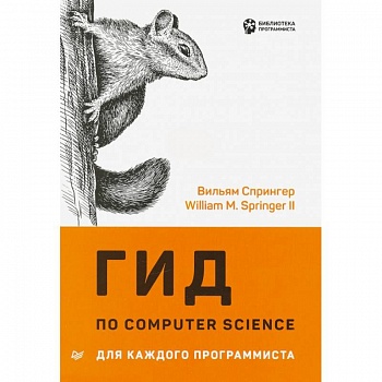 Гид по Computer Science для каждого программиста Гид по Computer Science для каждого программиста