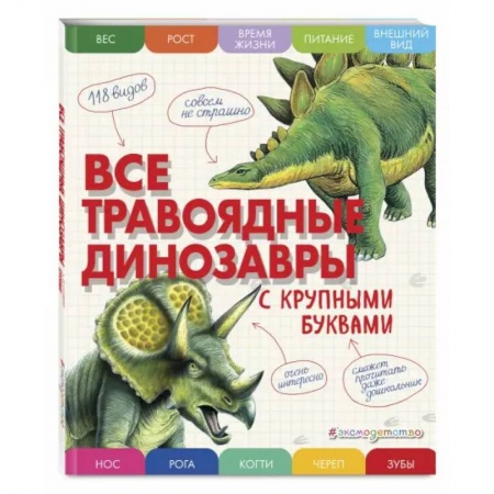 Познавательная литература, книга Все травоядные динозавры с крупными буквами