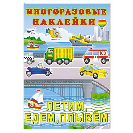 Досуг, творчество и кулинария, книга Летим, едем, плывём