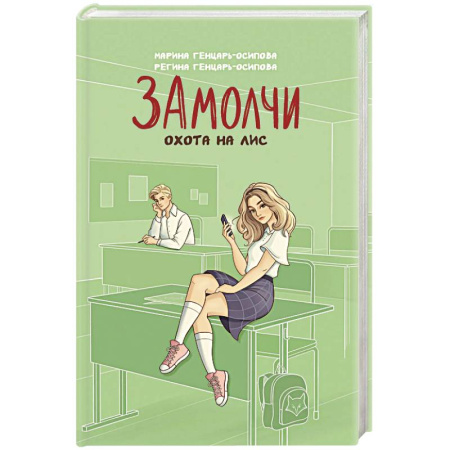 Классика, современная литература, книга Замолчи. Охота на лис