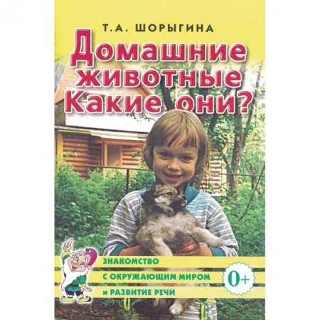 Познавательная литература, книга Домашние животные. Какие они?