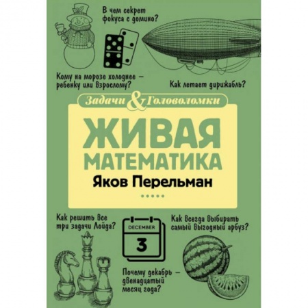 Школьникам и абитуриентам, книга Живая математика