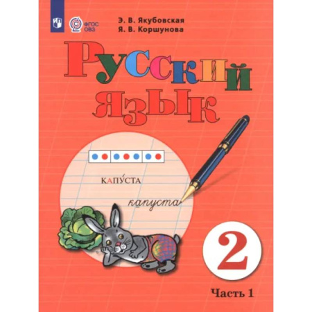 Общественные и гуманитарные науки, книга Русский язык. 2 класс. Учебник. Часть 1. Адаптированные программы