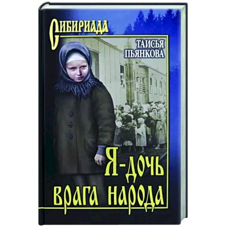 Классика, современная литература, книга Я - дочь врага народа