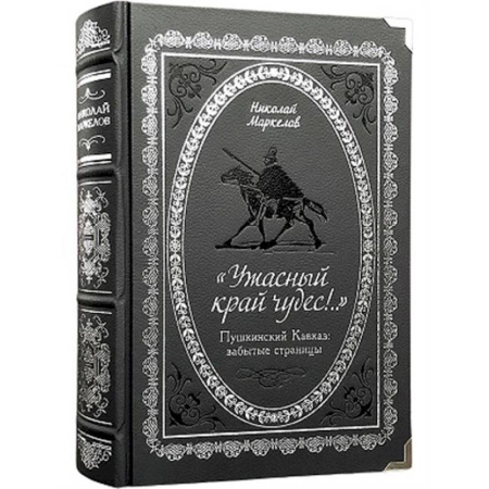 От Руси до России, книга 'Ужасный край чудес!' Пушкинский Кавказ. Забытые страницы