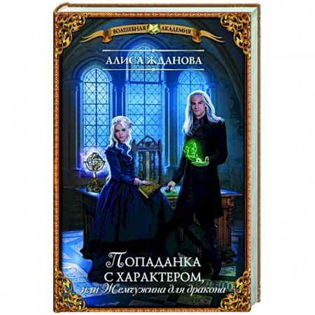 Фантастика, фэнтези, книга Попаданка с характером, или Жемчужина для дракона