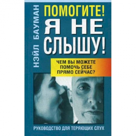 Специальная медицина, книга Помогите! Я не слышу!