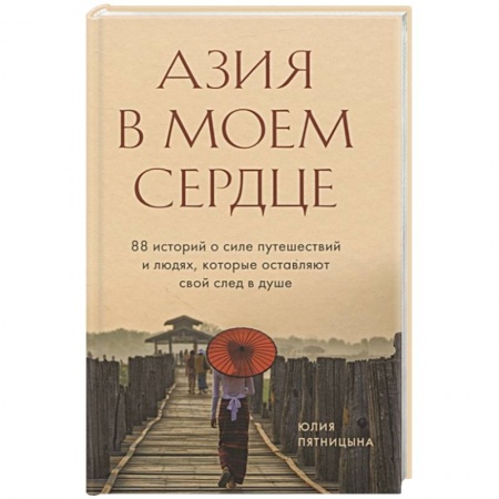 Заметки путешественника, книга Азия в моем сердце. 88 историй о силе путешествий и людях, которые оставляют свой след в душе