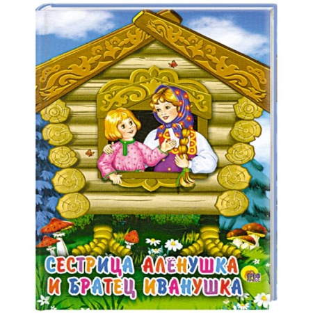 Книги, книга Сестрица Аленушка и братец Иванушка