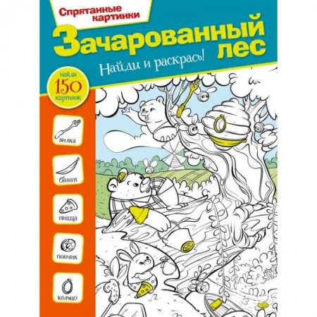 Досуг, творчество и кулинария, книга Зачарованный лес