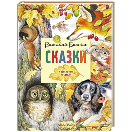 Сказки, книга Сказки. К 130-летию писателя