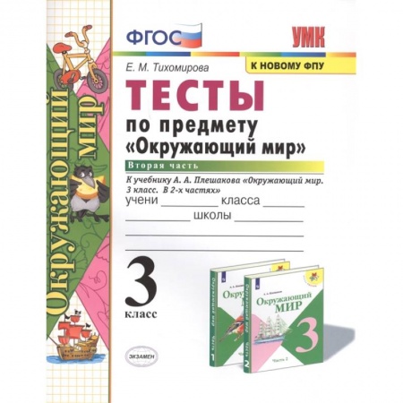 Школьникам и абитуриентам, книга Тесты по предмету 'Окружающий мир'. 3 класс. Часть 2. К учебнику А.А. Плешакова 'Окружающий мир. 3 класс. В 2-х частях'