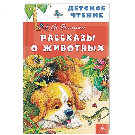 Проза для детей, книга Рассказы о животных