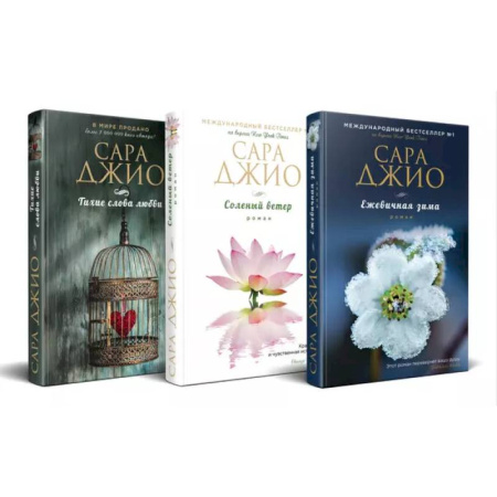 Любовный роман, книга Комплект из 3-х книг (Ежевичная зима + Соленый ветер + Тихие слова любви)