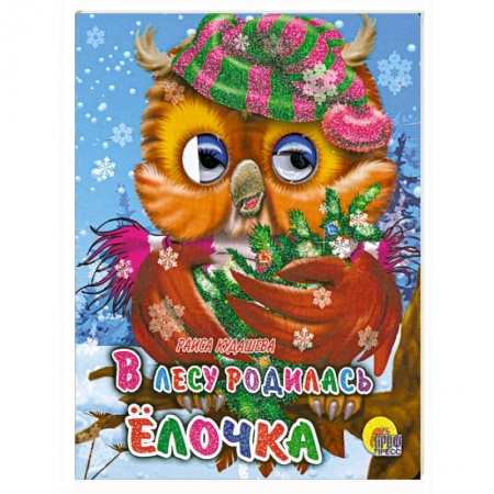 Книги, книга В лесу родилась елочка
