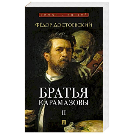 Классика, современная литература, книга Братья Карамазовы.Том-2
