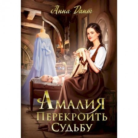 Фантастика, фэнтези, книга Амалия. Перекроить судьбу