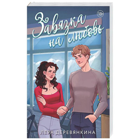 Любовный роман, книга Завязка на любовь (Любовь между строк #2)