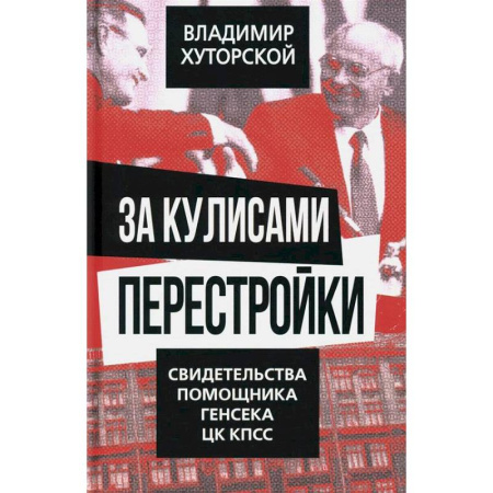 Публицистика, книга За кулисами перестройки. Свидетельства помощника генсека ЦК КПСС
