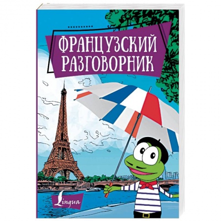 Изучение языков, книга Французский разговорник