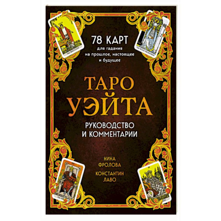 Гадания, толкования снов, книга Таро Уэйта. 78 карт для гадания. Руководство и комментарии Нины Фроловой и Константина Лаво