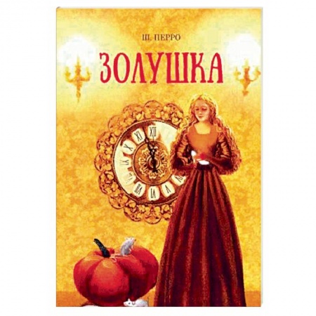 Сказки, книга Золушка