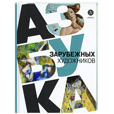 Культура, искусство, книга Азбука зарубежных художников