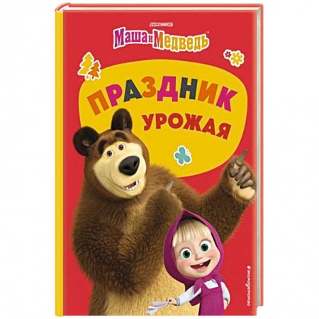 Герои мультфильмов и фильмов, книга Маша и Медведь. Праздник урожая