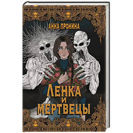 Фантастика, фэнтези, книга Ленка и мертвецы: истории о потустороннем