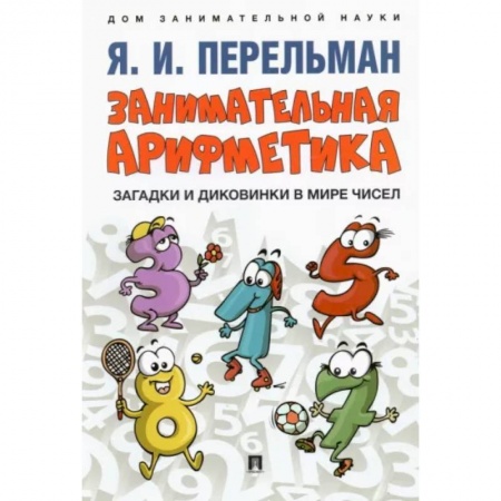 Школьникам и абитуриентам, книга Занимательная арифметика. Загадки и диковинки в мир