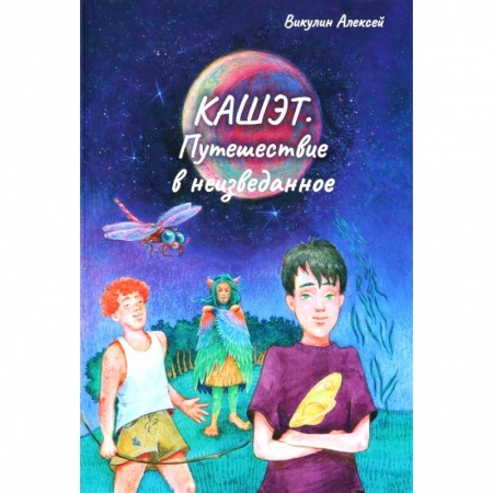 Фантастика, фэнтези, книга Кашет. Путешествие в неизведанное