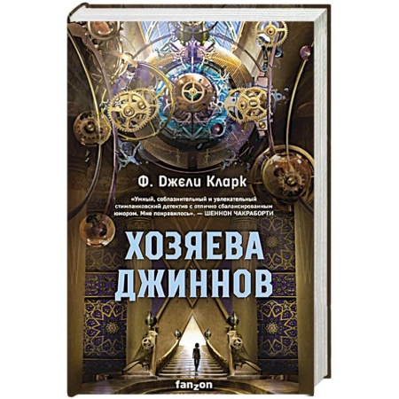 Фантастика, фэнтези, книга Хозяева джиннов