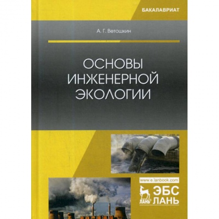 Естественные науки, книга Основы инженерной экологии